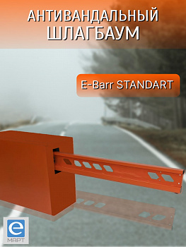 E-BARR STANDART 500 COMBO Комплект антивандального шлагбаума