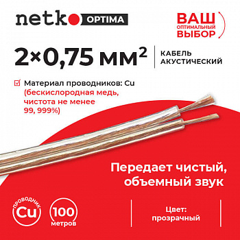 Netko Кабель акустический 2*0.75мм2 (66*0.12мм) BC, 100м, пластиковая катушка, прозрачный Optima