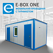 E-BOX ONE Мобильная проходная с турникетом