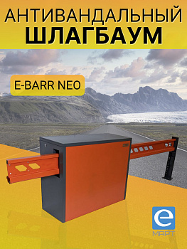 E-BARR NEO 600 HI-SPEED COMBO Комплект антивандального шлагбаума