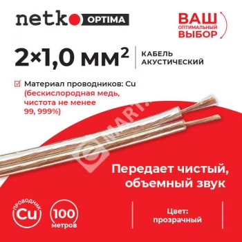 Netko Кабель акустический 2*1.0мм2 (88*0.12мм) BC, 100м, пластиковая катушка, прозрачный Optima