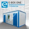 E-BOX ONE Мобильная проходная с турникетом