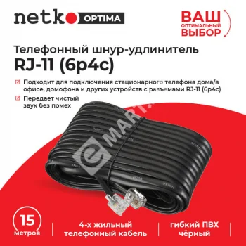 Netko Удлинитель телефонный (6р4с) 15 метров / черный Optima