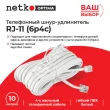 Netko Удлинитель телефонный (6р4с) 10 метров / белый Optima