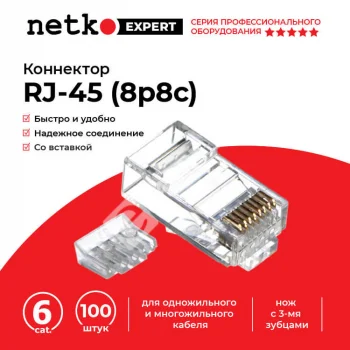 Netko Коннектор RJ45 (8p8c) cat.6, со вставкой, для одножильного и многожильного кабеля
