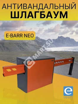 E-BARR NEO 500 Антивандальный шлагбаум